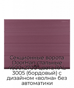 Секционные ворота DoorHan стальные 4600х2700 цвета RAL 3005 (бордовый) с дизайном «волна» без автоматики