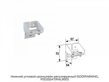 Нижний угловой кронштейн регулируемый ISD01PARKING, PSD25247/RAL9003