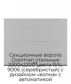 Секционные ворота DoorHan стальные 3300х2200 цвета RAL 9006 (серебристый) с дизайном «волна» с автоматикой