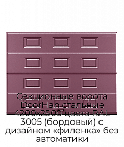 Секционные ворота DoorHan стальные 4200х2500 цвета RAL 3005 (бордовый) с дизайном «филенка» без автоматики