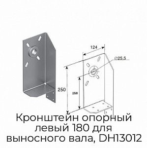 Кронштейн опорный левый 180 для выносного вала, DH13012 preview 1