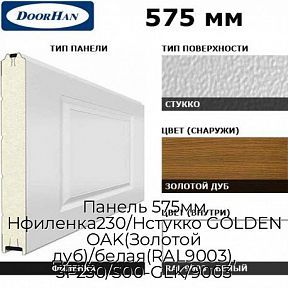 Панель 575мм Нфиленка230/Нстукко GOLDEN OAK(Золотой дуб)/белая(RAL9003), 3F230/S00-GLK/9003