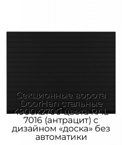 Секционные ворота DoorHan стальные 4900х2700 цвета RAL 7016 (антрацит) с дизайном «доска» без автоматики