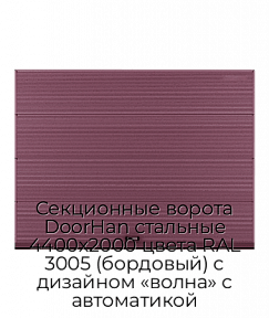 Секционные ворота DoorHan стальные 4400х2000 цвета RAL 3005 (бордовый) с дизайном «волна» с автоматикой