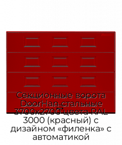 Секционные ворота DoorHan стальные 3700х2700 цвета RAL 3000 (красный) с дизайном «филенка» с автоматикой