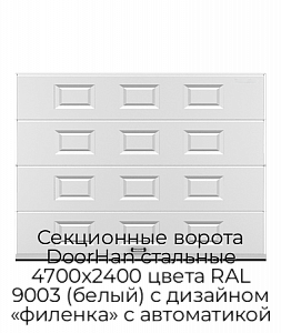 Секционные ворота DoorHan стальные 4700х2400 цвета RAL 9003 (белый) с дизайном «филенка» с автоматикой preview 1
