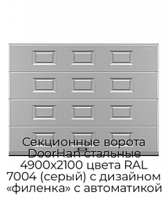 Секционные ворота DoorHan стальные 4900х2100 цвета RAL 7004 (серый) с дизайном «филенка» с автоматикой