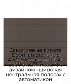 Секционные ворота DoorHan стальные 4000х3000 цвета RAL 3000 (коричневый) с дизайном «широкая центральная полоса» с автоматикой