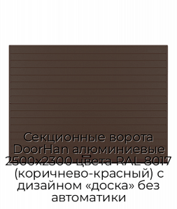 Секционные ворота DoorHan алюминиевые 2500х2300 цвета RAL 8017 (коричнево-красный) с дизайном «доска» без автоматики preview 1