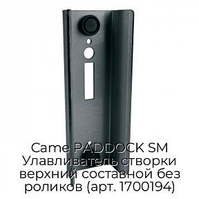 Улавливатель створки верхний составной без роликов (арт. 1700194) Came PADDOCK SM