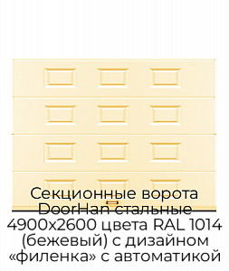 Секционные ворота DoorHan стальные 4900х2600 цвета RAL 1014 (бежевый) с дизайном «филенка» с автоматикой preview 1