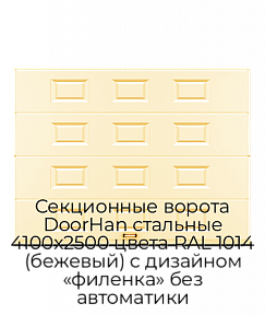 Секционные ворота DoorHan стальные 4100х2500 цвета RAL 1014 (бежевый) с дизайном «филенка» без автоматики