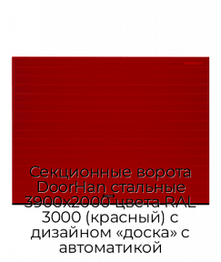 Секционные ворота DoorHan стальные 3900х2000 цвета RAL 3000 (красный) с дизайном «доска» с автоматикой
