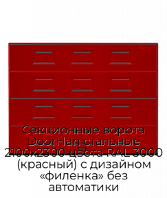 Секционные ворота DoorHan стальные 2100х2300 цвета RAL 3000 (красный) с дизайном «филенка» без автоматики