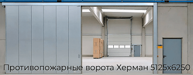 Противопожарные ворота Херман 5125х6250