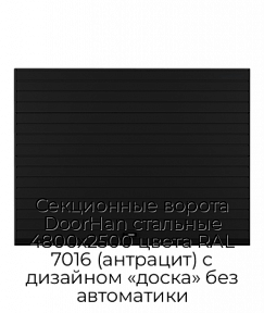 Секционные ворота DoorHan стальные 4800х2500 цвета RAL 7016 (антрацит) с дизайном «доска» без автоматики