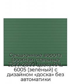 Секционные ворота DoorHan стальные 3200х2800 цвета RAL 6005 (зелёный) с дизайном «доска» без автоматики