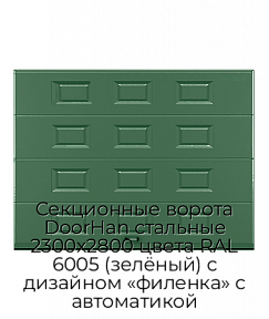 Секционные ворота DoorHan стальные 2300х2800 цвета RAL 6005 (зелёный) с дизайном «филенка» с автоматикой