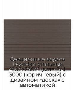 Секционные ворота DoorHan стальные 4900х2800 цвета RAL 3000 (коричневый) с дизайном «доска» с автоматикой preview 1