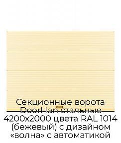 Секционные ворота DoorHan стальные 4200х2000 цвета RAL 1014 (бежевый) с дизайном «волна» с автоматикой