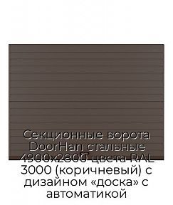 Секционные ворота DoorHan стальные 4900х2800 цвета RAL 3000 (коричневый) с дизайном «доска» с автоматикой