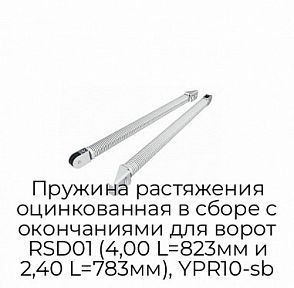Пружина растяжения оцинкованная в сборе с окончаниями для ворот RSD01 (4,00 L=823мм и 2,40 L=783мм), YPR10-sb