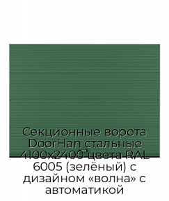 Секционные ворота DoorHan стальные 4100х2400 цвета RAL 6005 (зелёный) с дизайном «волна» с автоматикой