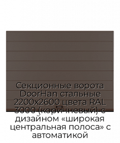 Секционные ворота DoorHan стальные 2200х2600 цвета RAL 3000 (коричневый) с дизайном «широкая центральная полоса» с автоматикой
