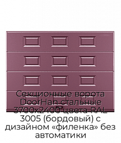 Секционные ворота DoorHan стальные 3700х2400 цвета RAL 3005 (бордовый) с дизайном «филенка» без автоматики