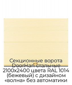 Секционные ворота DoorHan стальные 2100х2400 цвета RAL 1014 (бежевый) с дизайном «волна» без автоматики preview 1