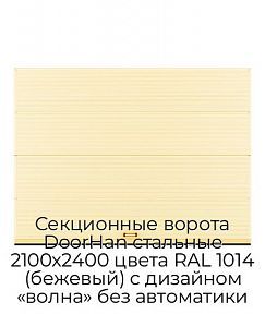 Секционные ворота DoorHan стальные 2100х2400 цвета RAL 1014 (бежевый) с дизайном «волна» без автоматики