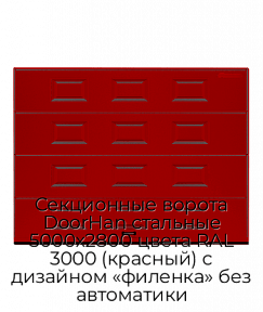 Секционные ворота DoorHan стальные 5000х2800 цвета RAL 3000 (красный) с дизайном «филенка» без автоматики