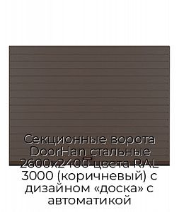 Секционные ворота DoorHan стальные 2600х2400 цвета RAL 3000 (коричневый) с дизайном «доска» с автоматикой preview 1