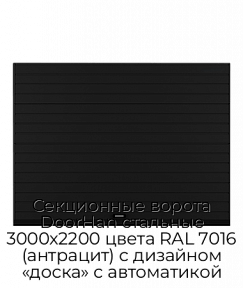 Секционные ворота DoorHan стальные 3000х2200 цвета RAL 7016 (антрацит) с дизайном «доска» с автоматикой