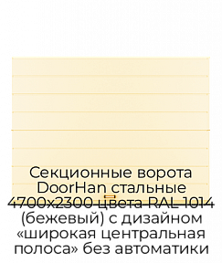 Секционные ворота DoorHan стальные 4700х2300 цвета RAL 1014 (бежевый) с дизайном «широкая центральная полоса» без автоматики