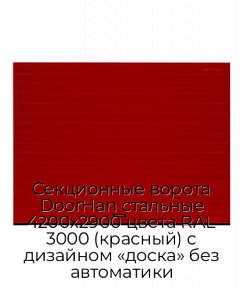 Секционные ворота DoorHan стальные 4200х2900 цвета RAL 3000 (красный) с дизайном «доска» без автоматики
