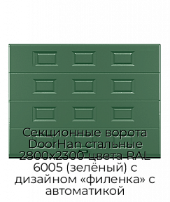 Секционные ворота DoorHan стальные 2800х2300 цвета RAL 6005 (зелёный) с дизайном «филенка» с автоматикой