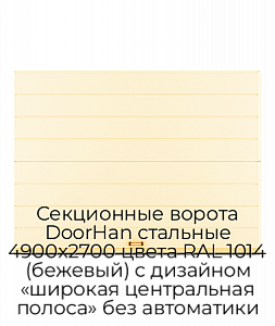Секционные ворота DoorHan стальные 4900х2700 цвета RAL 1014 (бежевый) с дизайном «широкая центральная полоса» без автоматики preview 1