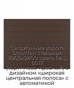 Секционные ворота DoorHan стальные 4900х2400 цвета RAL 8017 (коричнево-красный) с дизайном «широкая центральная полоса» с автоматикой preview 1