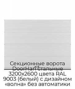 Секционные ворота DoorHan стальные 3200х2600 цвета RAL 9003 (белый) с дизайном «волна» без автоматики
