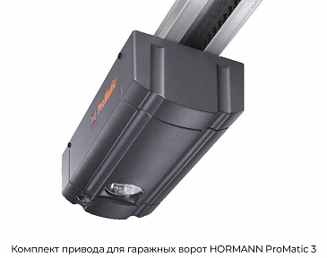 Комплект привода для гаражных ворот HORMANN ProMatic 3