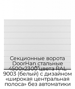 Секционные ворота DoorHan стальные 4500х2300 цвета RAL 9003 (белый) с дизайном «широкая центральная полоса» без автоматики