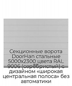 Секционные ворота DoorHan стальные 5000х2300 цвета RAL 9006 (серебристый) с дизайном «широкая центральная полоса» без автоматики preview 1