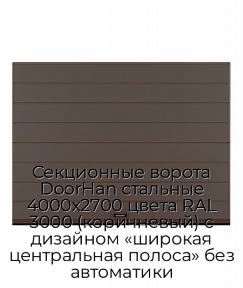 Секционные ворота DoorHan стальные 4000х2700 цвета RAL 3000 (коричневый) с дизайном «широкая центральная полоса» без автоматики