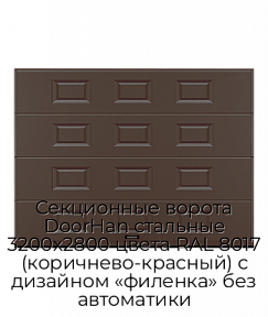 Секционные ворота DoorHan стальные 3200х2800 цвета RAL 8017 (коричнево-красный) с дизайном «филенка» без автоматики