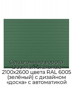 Секционные ворота DoorHan стальные 2100х2600 цвета RAL 6005 (зелёный) с дизайном «доска» с автоматикой preview 1
