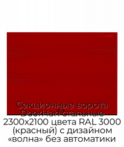 Секционные ворота DoorHan стальные 2300х2100 цвета RAL 3000 (красный) с дизайном «волна» без автоматики preview 1