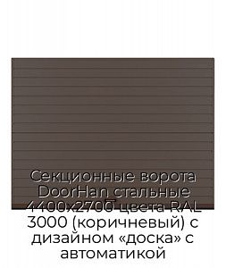 Секционные ворота DoorHan стальные 4400х2700 цвета RAL 3000 (коричневый) с дизайном «доска» с автоматикой preview 1