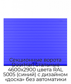 Секционные ворота DoorHan стальные 4600х2900 цвета RAL 5005 (синий) с дизайном «доска» без автоматики
