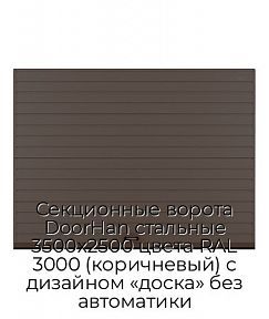 Секционные ворота DoorHan стальные 3500х2500 цвета RAL 3000 (коричневый) с дизайном «доска» без автоматики